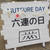 六連の日イベントに初参加！漁業見学＆農業体験＆六連の幸ふんだんに！