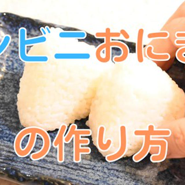 youtubeに動画「炊くときに一工夫でコンビニのおにぎりが自宅で作れる！」をアップしました！