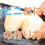 youtubeに動画「炊くときに一工夫でコンビニのおにぎりが自宅で作れる！」をアップしました！