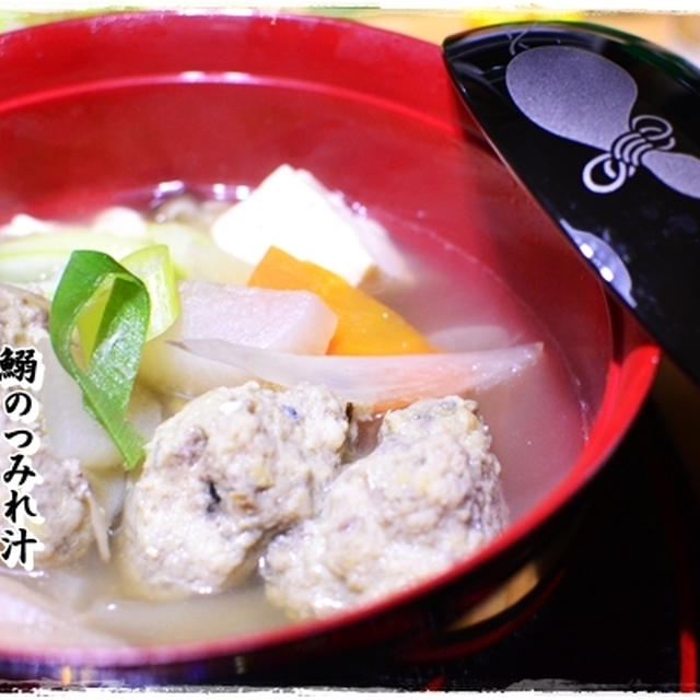 鰯のつみれ汁 By 鈴木美鈴さん レシピブログ 料理ブログのレシピ満載