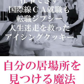 会社で仕事ができないと 自分の居場所がないと 悩んでいる方へ　