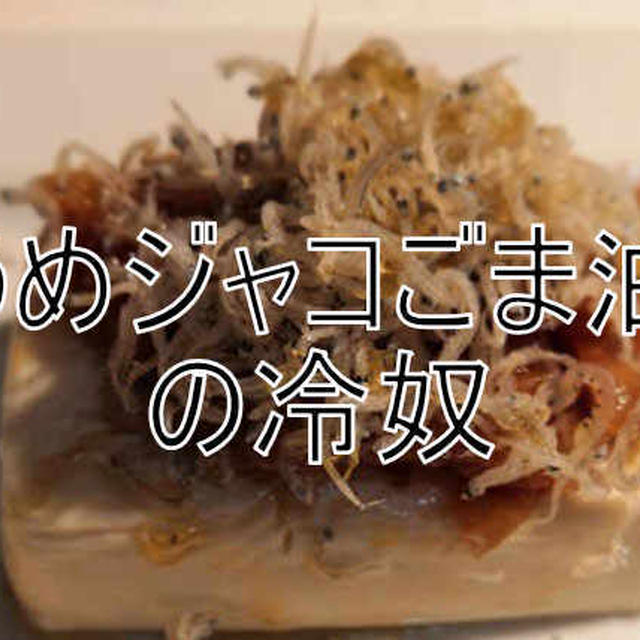スグに作れる豆腐のおつまみ「うめ・ジャコ・ごま油」 これだけ！簡単♪