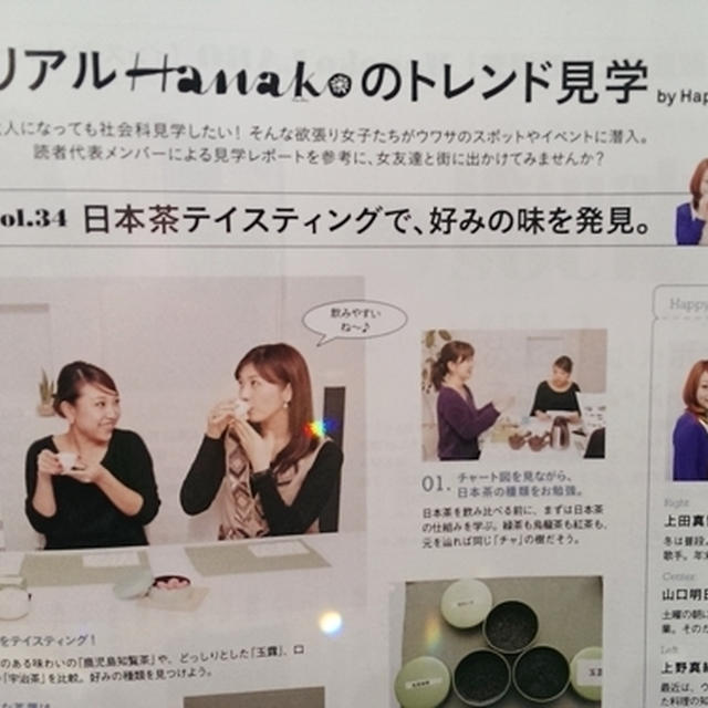 HanakoのTOKYO女子部☆日本茶飲み比べ