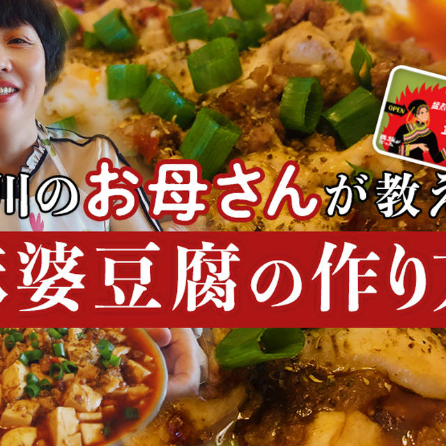 仕上げは金の太陽花椒！四川のお母さんが教える家庭で作れる本場の麻婆豆腐の作り方