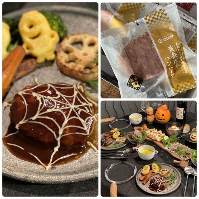 【PR】ハロウィンに蜘蛛の巣ハンバーグの夜ごはん