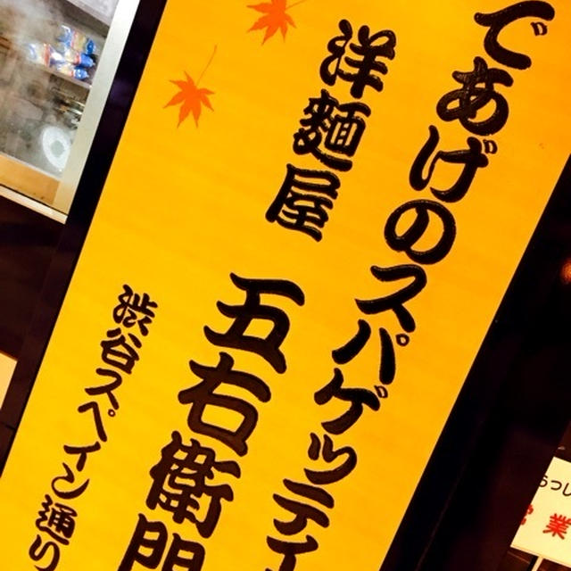 八重洲地下　五右衛門 ランチ
