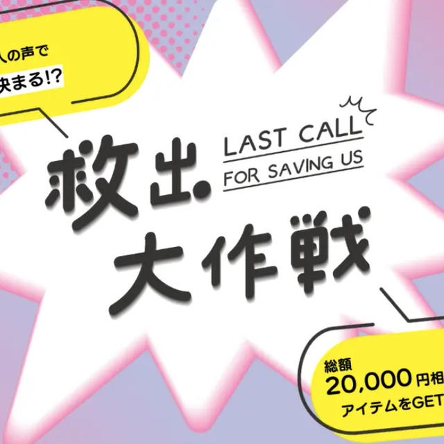 メビウス製薬　救出大作戦　モニター募集　抽選でWEB応募か東京リアルイベントで2万円相当コスメ
