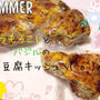 焼き上がり〜♡お豆腐キッシュ♡コーン＆バジル 木下あおい先生レシピアレンジ