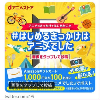 【当選】dアニメストア『Amazonギフト券1,000円分』