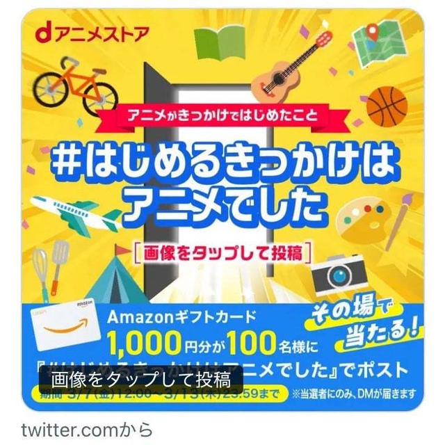 【当選】dアニメストア『Amazonギフト券1,000円分』