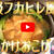 高級フカヒレ風あんかけおこげを作ろう！！