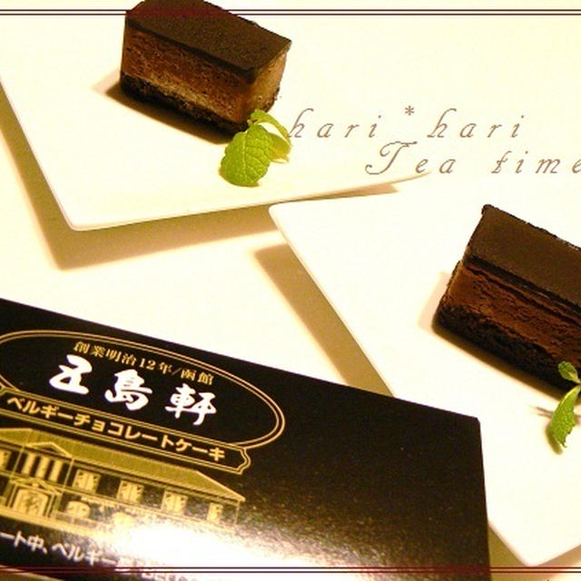 五島軒のチョコレートケーキ By Hari Hariさん レシピブログ 料理ブログのレシピ満載