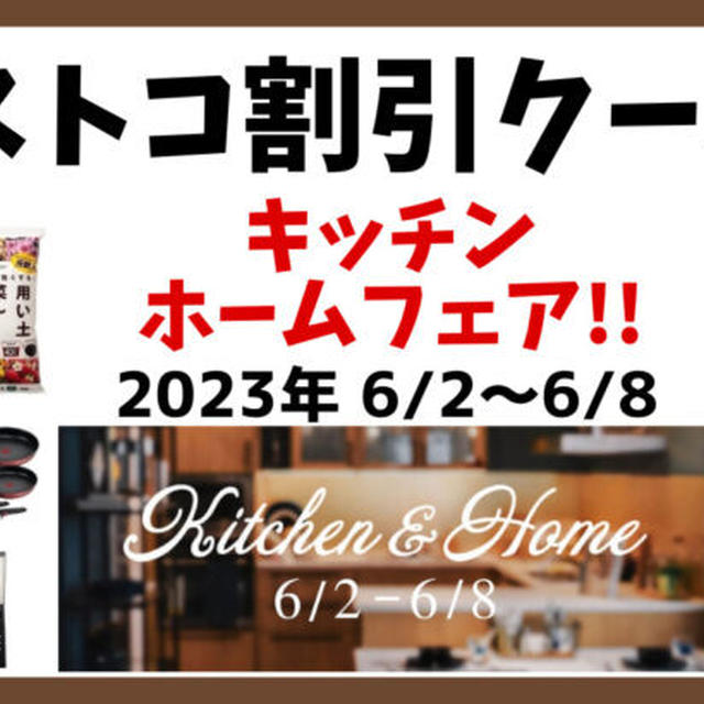 最新コストコクーポン割引情報2023年 6/2～6/8「キッチン/ホーム フェア」KITCHEN & HOME FAIR