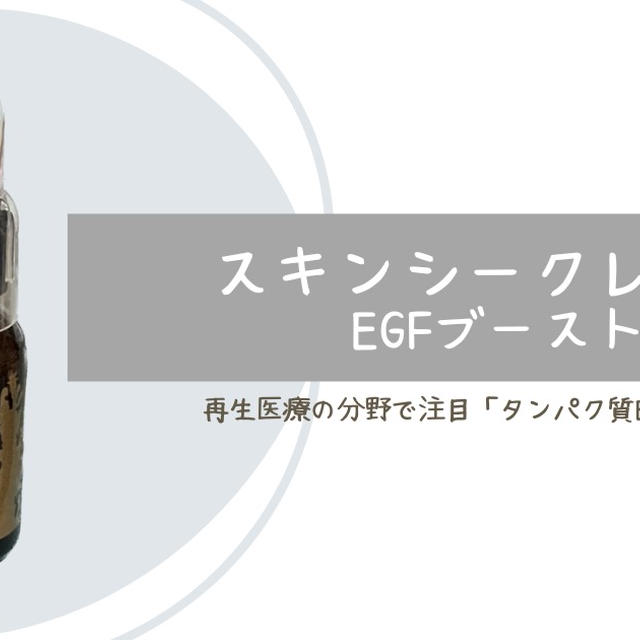 スキンシークレットEGFブースト EFBとは？｜再生医療の分野で注目「タンパク質EGF」！【体験談】