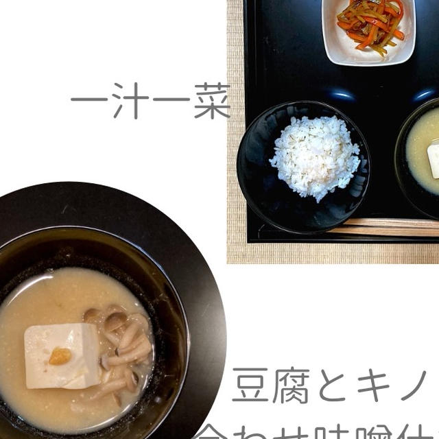 精進料理 一汁一菜 豆腐とキノコの合わせ味噌仕立て