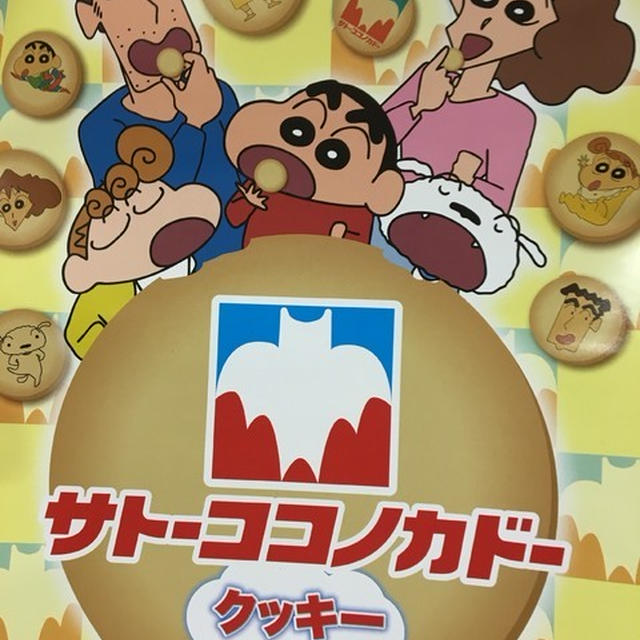 「サトーココノカドー」のクレヨンしんちゃんクッキー
