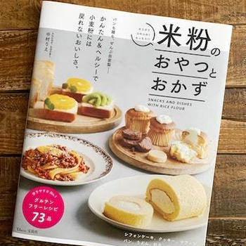 【調理アシスタント】レシピ本『米粉のおやつとおかず』