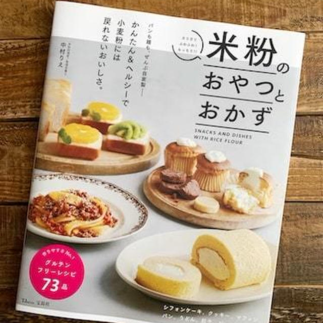 【調理アシスタント】レシピ本『米粉のおやつとおかず』
