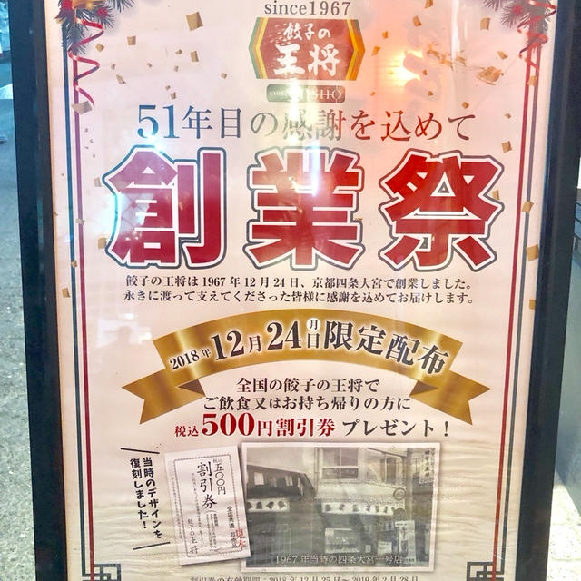 餃子の王将 創業祭は12月24日 500円金券が飲食か持ち帰り利用でもらえる auスマパスの日