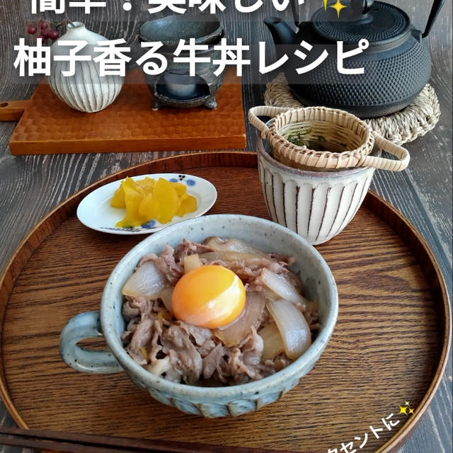 柚子香る牛丼