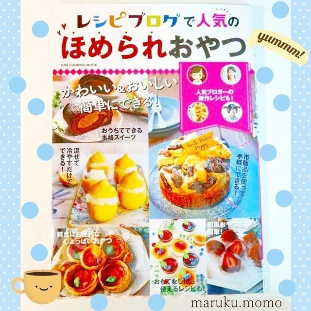 『レシピブログで人気のほめられおやつ』の本に2品掲載して頂きました♪