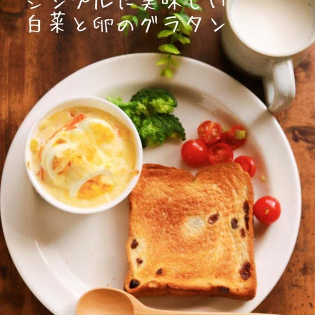 火傷してでも食べたい白菜グラタン