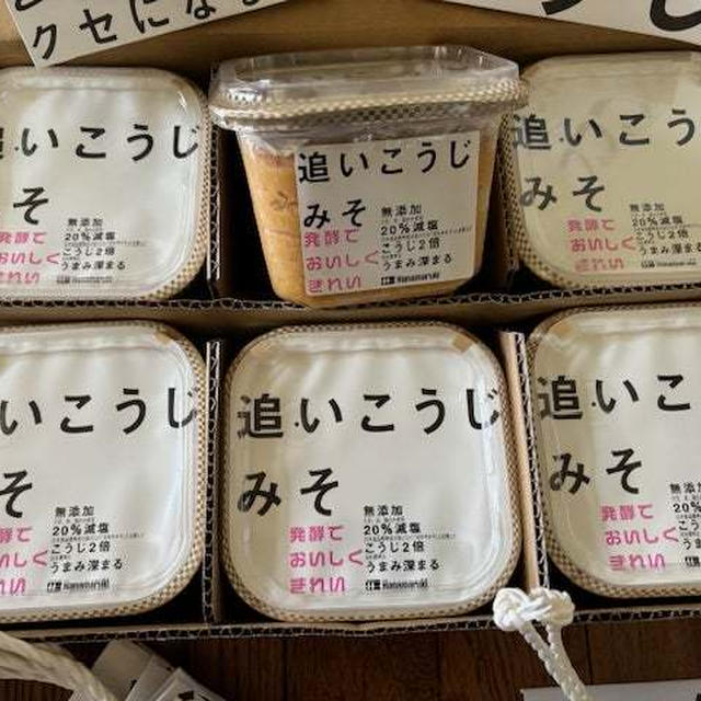 追いこうじみそ当選！