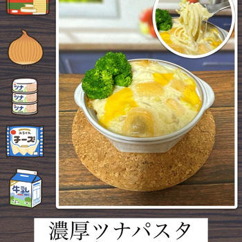 濃厚ツナパスタグラタン～熱々グラタンの中にスパゲティがIN！！