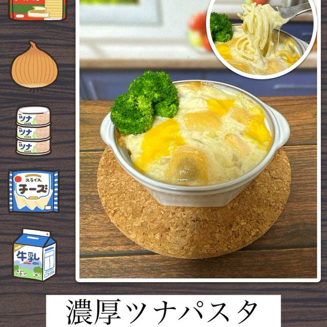 濃厚ツナパスタグラタン～熱々グラタンの中にスパゲティがIN！！