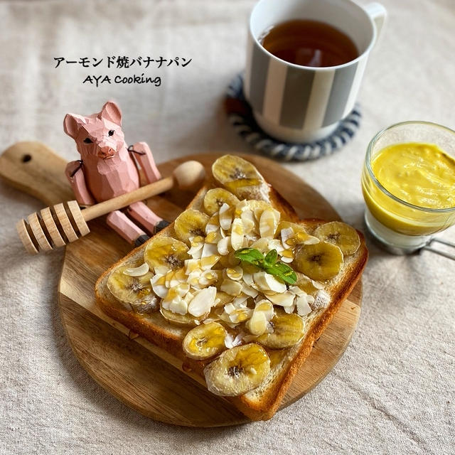 朝の続き。うん、休校中は金がなくなる。。とアーモンド焼きバナナパン♡