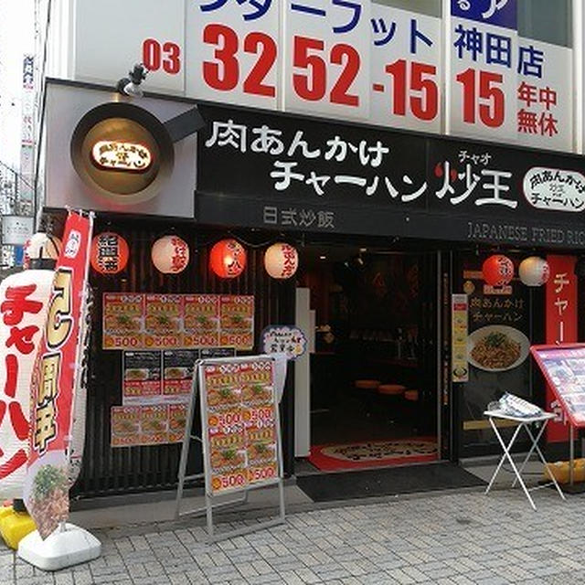 あんかけの“あいがけ”メニューができてて嬉しい！＠ 肉あんかけチャーハン炒王 神田西口店（神田）