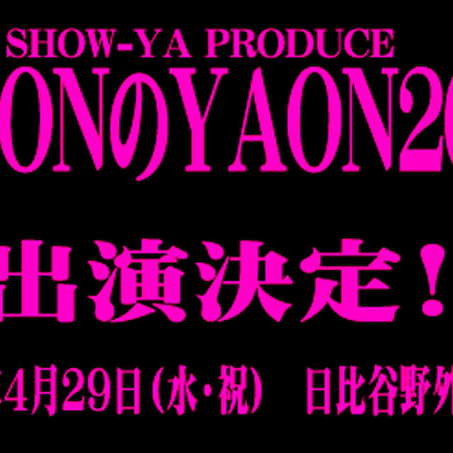 緊急告知! SHOW-YA PRODUCE 「NAONのYAON2015」に出演します♪