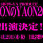 緊急告知! SHOW-YA PRODUCE 「NAONのYAON2015」に出演します♪