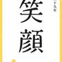 ＼ 新年の書き初め ／ 今年もよろしくお願いします♡