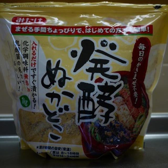 発酵ぬかどこ（みたけ食品）