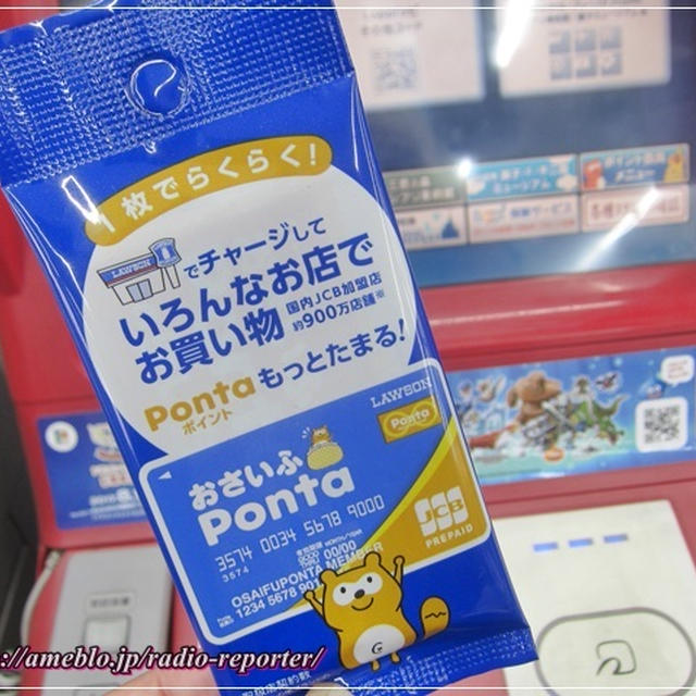 Pontaカードがさらに便利に！プリペイド機能付き「おさいふPonta」を使ってみた