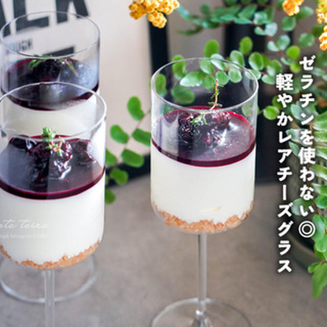 ゼラチンを使わない◎軽やかレアチーズグラス（レシピ）