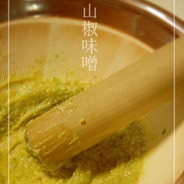 山椒味噌とたけのこ