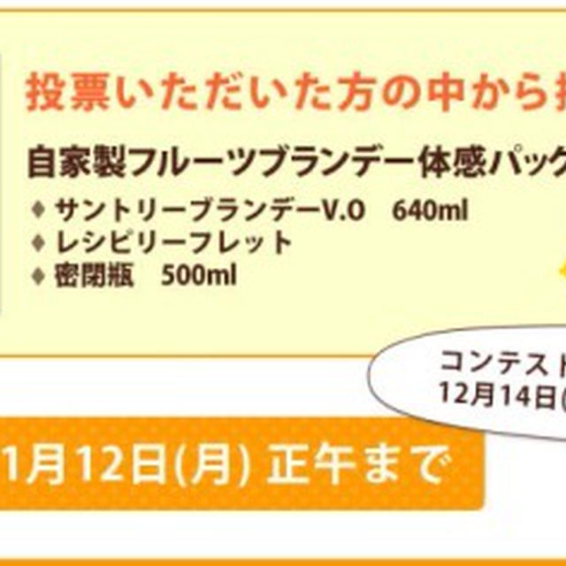 サントリー自家製フルーツブランデーレシピコンテスト投票受付中