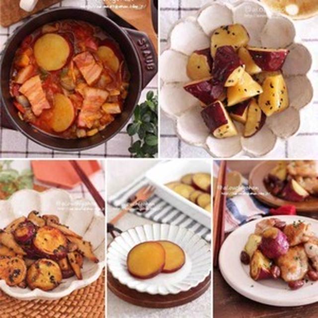 さつまいもが美味しい季節＊さつまいもおすすめレシピ5選♡