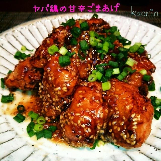 ヤバ鶏の甘辛ごま揚げ❤ノックアウト系(ლ˘╰╯˘).｡.:*