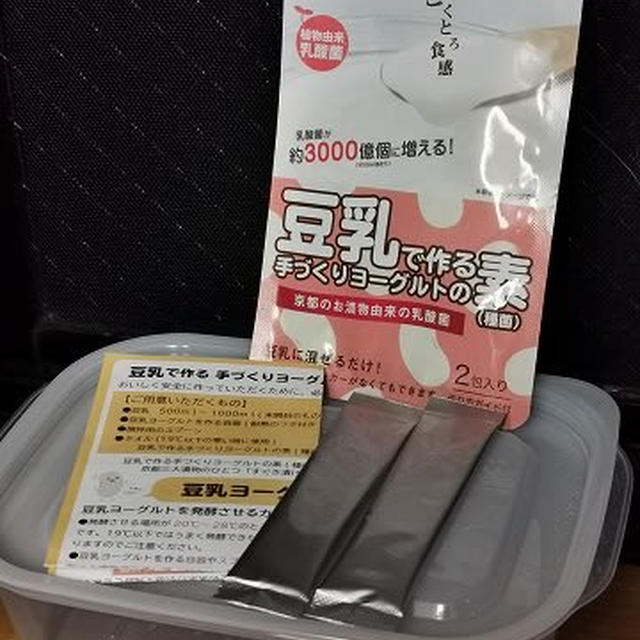混ぜるだけで作れる「豆乳で作る手作りヨーグルトの素（種菌）」