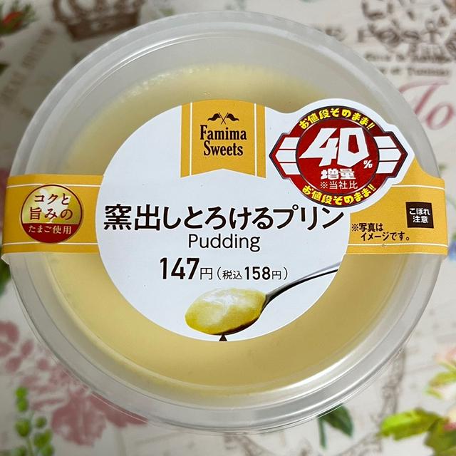 【40%増量作戦】ファミリーマート 窯出しとろけるプリン