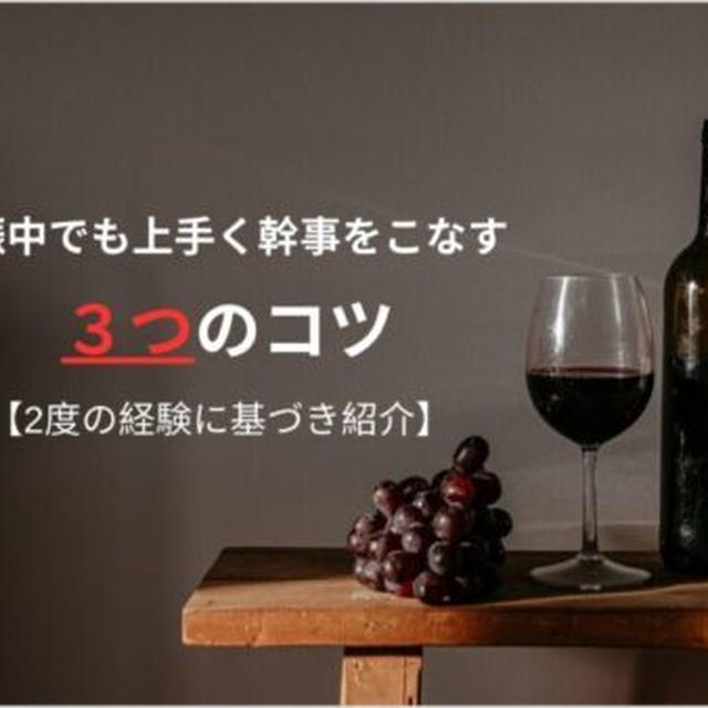 妊娠中でも上手く幹事をこなす３つのコツ【2度の経験に基づき紹介】