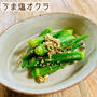 うま塩オクラ♡【#簡単レシピ#夏野菜】