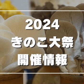 2024年 きのこ大祭の開催情報と楽しみ方