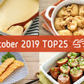 2019年10月の人気おかず - TOP25
