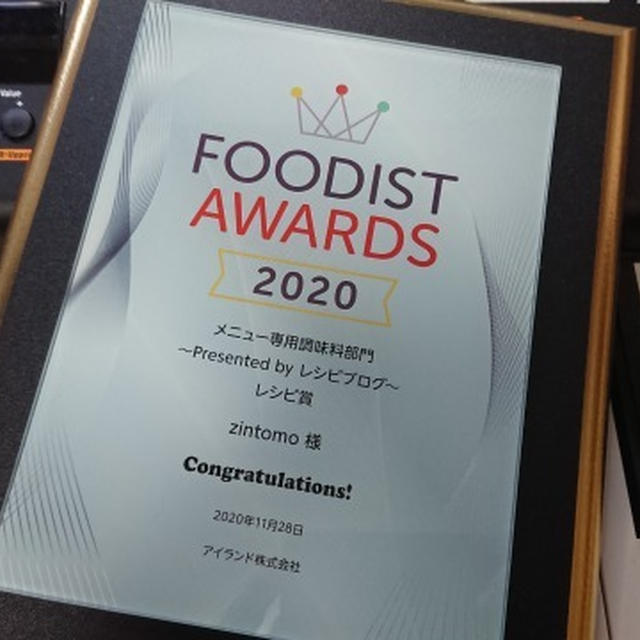 フーディストアワード2020☆レシピ＆フォトコンテスト 「メニュー専用調味料部門」受賞 しました。
