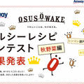 うれしいことはわけあえる。0SUSOWAKEヘルシーレシピコンテスト！結果発表〜♪審査会と、ちょりママちゃん♡
