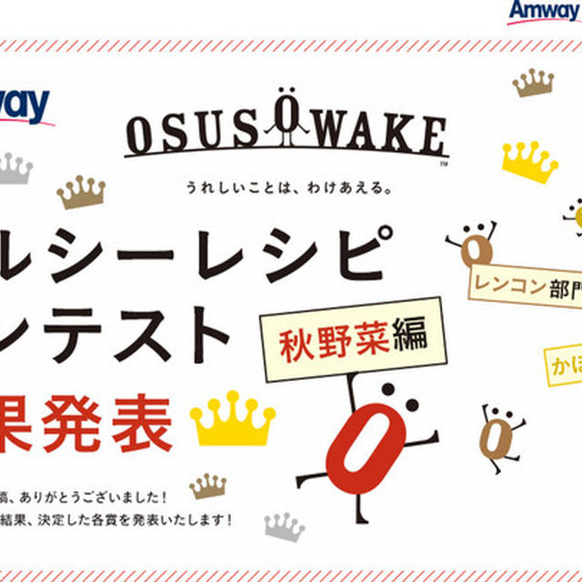 うれしいことはわけあえる。0SUSOWAKEヘルシーレシピコンテスト！結果発表〜♪審査会と、ちょりママちゃん♡